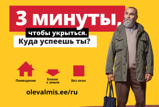 3 минуты чтобы укрыться. Куда успеешь ты?